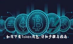 如何下载Token钱包：详细步