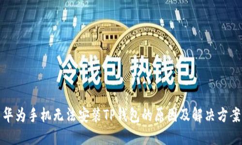 华为手机无法安装TP钱包的原因及解决方案