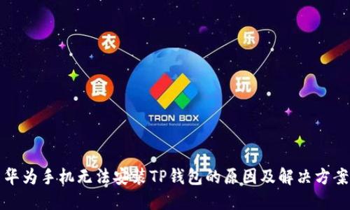 华为手机无法安装TP钱包的原因及解决方案