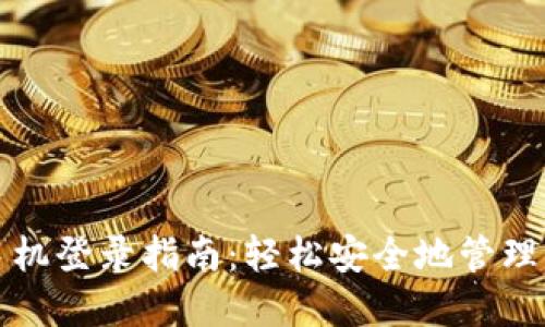 TP钱包手机登录指南：轻松安全地管理你的资产
