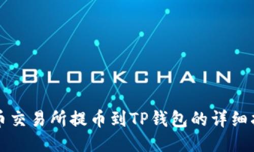 火币交易所提币到TP钱包的详细指南
