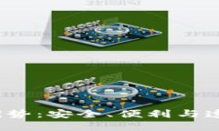 欧意Web3钱包的优势：安全