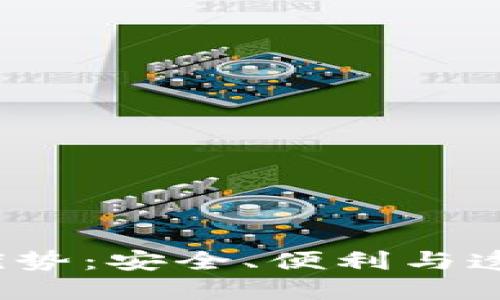 欧意Web3钱包的优势：安全、便利与透明的数字资产管理