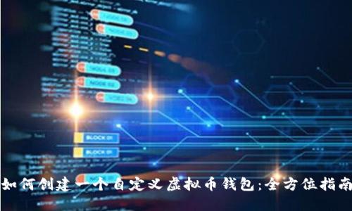 如何创建一个自定义虚拟币钱包：全方位指南