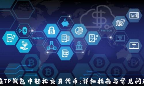 
如何在TP钱包中轻松交易代币：详细指南与常见问题解答