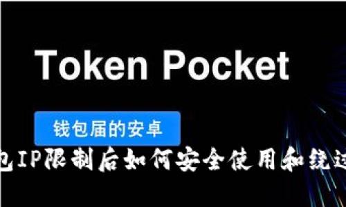 TP钱包IP限制后如何安全使用和绕过限制