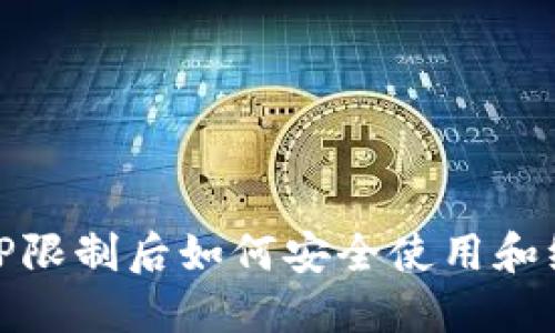 TP钱包IP限制后如何安全使用和绕过限制