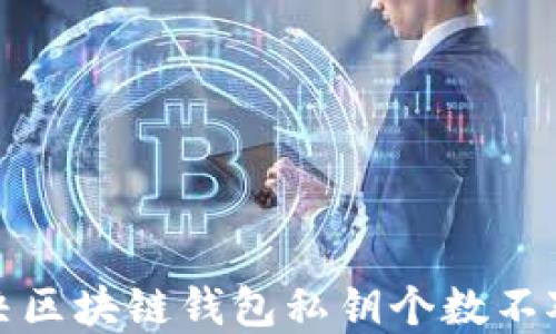 
如何解决区块链钱包私钥个数不对的问题