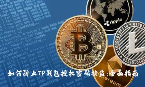 如何防止TP钱包授权密码被盗:全面指南