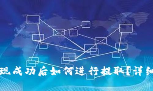 TP钱包提现成功后如何进行提取？详细步骤解析