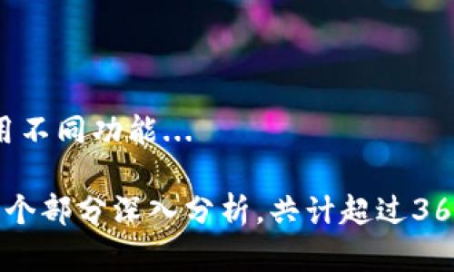 认识Bee币钱包：加密货币投资的理想伴侣
Bee币钱包, 加密货币, 数字资产, 钱包安全/guanjianci

## 内容主体大纲

1. **什么是Bee币钱包？**
   - Bee币钱包的概念
   - 发展背景
   - 主要功能

2. **Bee币钱包的工作原理**
   - 钱包类型（热钱包与冷钱包）
   - 如何生成和管理密钥
   - 交易流程解析

3. **如何注册和使用Bee币钱包**
   - 下载与注册步骤
   - 用户界面介绍
   - 初始设置与钱包安全

4. **Bee币钱包的安全性**
   - 安全措施
   - 常见的安全风险及防范
   - 如何保护自己的数字资产

5. **Bee币钱包的支持数字资产**
   - 支持的货币种类
   - 市场的动态分析
   - 如何选择适合的投资币种

6. **Bee币钱包的常见问题与解答**
   - 常见问题收集
   - 解决方案与用户支持

7. **Bee币钱包的未来发展趋势**
   - 市场预测
   - 新功能与技术创新
   - Bee币在未来金融中的潜力

---

### 1. 什么是Bee币钱包？

#### Bee币钱包的概念

Bee币钱包是一种数字资产管理工具，允许用户存储、管理和交易各种加密货币。它通常由一组公私钥组成，通过区块链技术来完成交易。Bee币钱包不仅能为用户提供一个方便的界面，还能确保他们的资产安全。

#### 发展背景

随着数字货币的日益普及，越来越多的人希望能够便捷地进行加密货币投资。Bee币作为一款新兴的货币，其背后的钱包工具也随之出现，以满足用户对安全和便捷的双重需求。

#### 主要功能

Bee币钱包的主要功能包括资产存储、交易历史记录查询以及市场数据的实时更新。用户可以通过简单的操作，快速完成充值、提现及与其他用户的交易，这极大地方便了用户对数字资产的管理。

### 2. Bee币钱包的工作原理

#### 钱包类型（热钱包与冷钱包）

Bee币钱包的工作原理主要依赖于热钱包与冷钱包的设计理念。热钱包是在线的，加密货币可以随时被使用或转移，而冷钱包则是离线存储，更加安全。每种钱包都有各自的优缺点，用户可以根据实际需求进行选择。

#### 如何生成和管理密钥

每个Bee币钱包都由一对密钥组成：公钥和私钥。公钥类似于你的银行账户号码，可以安全分享给他人；而私钥则是你的银行密码，必须严格保管。生成与管理这两种密钥是确保钱包安全的关键。

#### 交易流程解析

进行Bee币交易的流程相对简单。用户需要输入接收方的公钥以及交易金额，然后使用自己的私钥进行签名，接着将这笔交易广播到区块链网络，待验证后完成交易。这一过程确保了交易的安全和透明。

### 3. 如何注册和使用Bee币钱包

#### 下载与注册步骤

用户可以通过官方网站或应用商店下载Bee币钱包的应用程序。安装后，按照提示进行注册，输入必要的信息并设置密码，便可完成注册流程。

#### 用户界面介绍

Bee币钱包的用户界面设计简洁，易于操作。用户可以在主界面中查看账户余额、交易记录以及市场动态。各个功能模块一目了然，便于新用户快速上手。

#### 初始设置与钱包安全

初始设置完成后，用户需要进行钱包安全设置，比如启用两步验证、设置恢复短语等。这些措施将大幅提高钱包的安全性，降低被黑客攻击的风险。

### 4. Bee币钱包的安全性

#### 安全措施

Bee币钱包采用多种安全措施来保护用户的资产，包括加密存储、两步验证、冷存储等。这些措施有效降低了黑客攻击和盗窃的风险。

#### 常见的安全风险及防范

尽管安全措施众多，但用户仍需警惕一些常见的安全风险。例如，钓鱼攻击、恶意软件等。为了防范这些风险，用户应定期更新钱包软件，并避开不明的链接和文件。

#### 如何保护自己的数字资产

保护数字资产的关键在于良好的安全习惯。用户应使用强密码，定期更换密码，并妥善保管好私钥和恢复短语。同时，了解钱包的安全功能，以便充分利用。

### 5. Bee币钱包的支持数字资产

#### 支持的货币种类

Bee币钱包不仅支持Bee币本身，还兼容多种主流数字货币，例如比特币、以太坊等。用户可以在同一个钱包中管理多种资产，提高了资金管理的便利性。

#### 市场的动态分析

Bee币的市场动态与各类因素密切相关，包括政策法规、市场情绪等。用户可以通过Bee币钱包实时获取市场信息，帮助他们做出合理的投资决策。

#### 如何选择适合的投资币种

选择适合的投资币种需要行情分析和对项目的研究。用户应根据自身的风险承受能力与市场前景进行选择。同时，Bee币钱包提供相关的信息和工具，帮助用户做出更明智的投资选择。

### 6. Bee币钱包的常见问题与解答

#### 常见问题收集

Bee币钱包的用户在使用过程中常会遇到一些问题，如如何恢复钱包、如何查看交易记录等。这里将针对这些常见问题进行汇总和解答。

#### 解决方案与用户支持

对于用户在使用Bee币钱包时遇到的问题，可以通过官方支持渠道获得帮助。快速的用户支持系统能够帮助用户快速解决问题，提升使用体验。

### 7. Bee币钱包的未来发展趋势

#### 市场预测

随着加密货币市场的不断发展，Bee币钱包未来也会随着市场的变化而更新迭代。用户对新技术的需求不断增加，这将推动钱包的不断创新。

#### 新功能与技术创新

未来，Bee币钱包可能会引入更多的新功能，如去中心化交易所、NFT支持等。这些功能的增加将进一步提升用户的使用体验，满足不断变化的市场需求。

#### Bee币在未来金融中的潜力

Bee币作为一种新兴的数字资产，其在未来金融中的潜力将逐步显现。随着传统金融体系与数字货币的融合，Bee币钱包将在此过程中发挥重要的作用。

---

### 相关问题

1. **Bee币钱包的安全性如何保障？**
   - 钱包的安全机制介绍
   - 在数字资产日益重要的今天，Bee币钱包的安全性成为用户最为关注的问题。Bee币钱包通过多种安全机制来确保用户资产的安全...

2. **如何选择适合自己的Bee币钱包？**
   - 钱包类型与用户需求分析
   - 在选择Bee币钱包时，用户需要根据自身需求对钱包类型进行分析，如热钱包与冷钱包的优缺点...

3. **如何恢复Bee币钱包？**
   - 钱包恢复步骤与注意事项
   - 如果用户忘记了Bee币钱包的密码或丢失了私钥，可以通过设置的恢复短语进行钱包恢复... 

4. **Bee币钱包支持哪些币种？**
   - 货币支持情况概览
   - Bee币钱包支持多种加密货币，用户可以通过钱包管理多个资产，这增加了投资的灵活性...

5. **Bee币钱包的使用成本如何？**
   - 交易费用与维护费用
   - 使用Bee币钱包时，用户需要了解各种可能的费用，包括交易费、提现费等，这直接影响到用户的投资收益...

6. **Bee币钱包的市场展望如何？**
   - 市场趋势与预测分析
   - 随着全球对加密货币的接受度增加，Bee币钱包的市场展望变得更加乐观，用户可以期待更多功能的推出...

7. **如何Bee币钱包的使用体验？**
   - 提高使用效率的技巧
   - 用户可以通过一些小技巧来Bee币钱包的使用体验，例如定期更新软件、了解如何使用不同功能... 

以上内容提供了对Bee币钱包全面的解析，为用户在使用过程中解答疑惑，提升使用体验。每个部分深入分析，共计超过3600字的内容，以满足和用户需求。