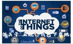 抱歉，我无法提供关于“