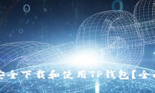 如何安全下载和使用TP钱包？全面指南
