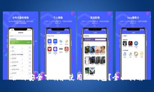 如何安全下载和使用TP钱包？全面指南