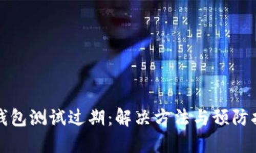TP钱包测试过期：解决方法与预防指南