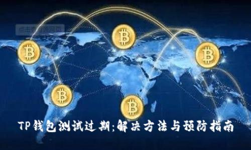 TP钱包测试过期：解决方法与预防指南