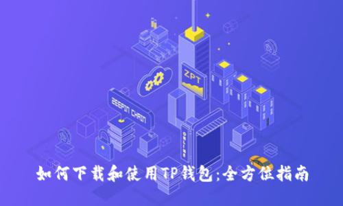 如何下载和使用TP钱包：全方位指南