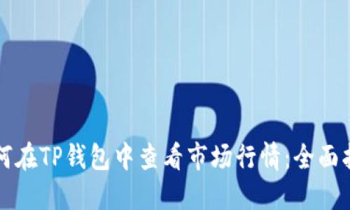 如何在TP钱包中查看市场行情：全面指南