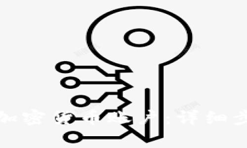 如何快速注册加密货币账户：详细步骤与注意事项