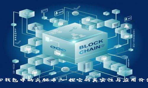 TP钱包中的火腿币：一探它的真实性与应用价值