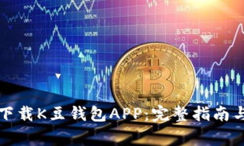 如何安全下载K豆钱包APP：完整指南与注意事项