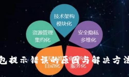 TP钱包提示错误的原因与解决方法详解