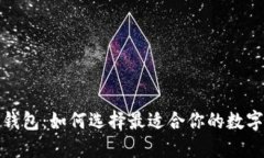 全面解读加密钱包：如何