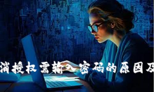 TP钱包取消授权需输入密码的原因及解决方案