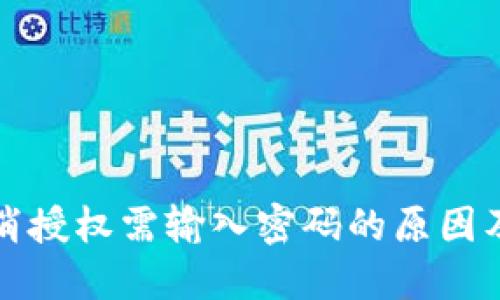 TP钱包取消授权需输入密码的原因及解决方案