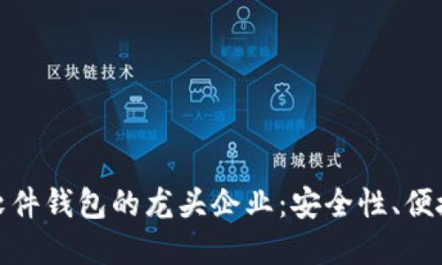 探索数字货币软件钱包的龙头企业：安全性、便捷性与未来发展