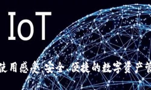 TP钱包使用感受：安全、便捷的数字资产管理工具