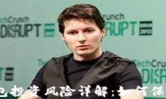 数字货币钱包投资风险详