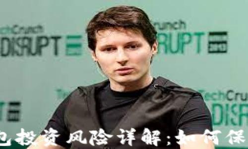 
数字货币钱包投资风险详解：如何保护你的资产?