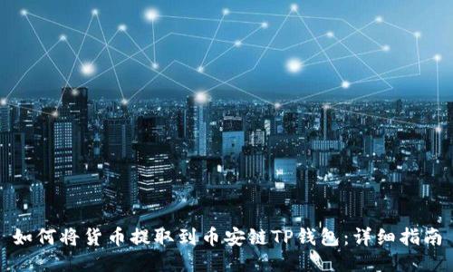 如何将货币提取到币安链TP钱包：详细指南