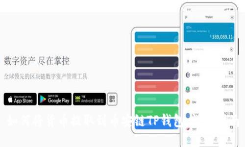 如何将货币提取到币安链TP钱包:详细指南