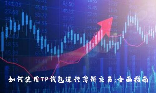 如何使用TP钱包进行薄饼交易：全面指南