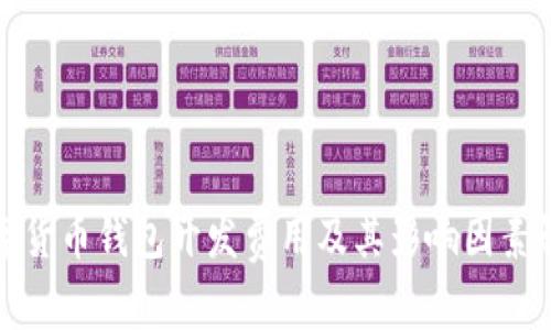 数字货币钱包开发费用及其影响因素解析