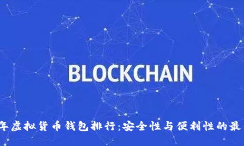 2023年虚拟货币钱包排行：安全性与便利性的最佳选择
