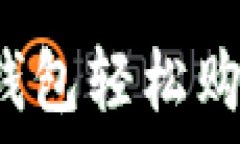   如何通过TP钱包轻松购买