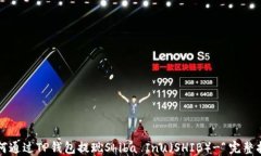 如何通过TP钱包提现Shiba