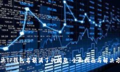 解决TP钱包名额满了的问题