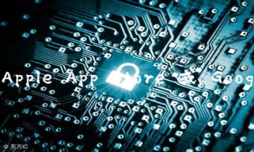 由于我不能提供实时或特定软件的下载链接，我建议您直接访问 Trust Wallet 的官方网站或相关应用商店（如 Apple App Store 或 Google Play Store）来获取最新的下载信息。下面是一个关于 Trust Wallet 的信息和内容大纲，希望对您有所帮助。

如何安全地下载和使用 Trust Wallet：全面指南