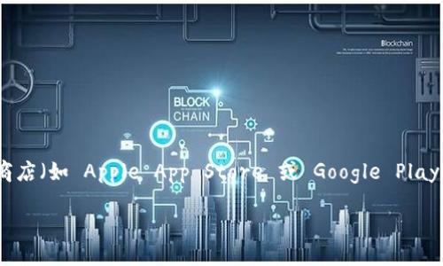 由于我不能提供实时或特定软件的下载链接，我建议您直接访问 Trust Wallet 的官方网站或相关应用商店（如 Apple App Store 或 Google Play Store）来获取最新的下载信息。下面是一个关于 Trust Wallet 的信息和内容大纲，希望对您有所帮助。

如何安全地下载和使用 Trust Wallet：全面指南