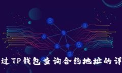 :如何通过TP钱包查询合约