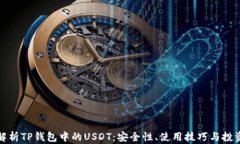 全面解析TP钱包中的USDT：
