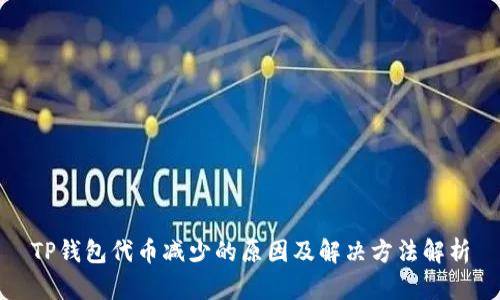 TP钱包代币减少的原因及解决方法解析