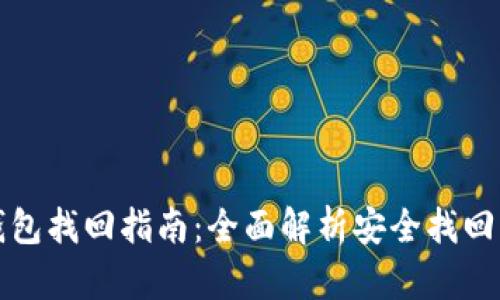 TP钱包找回指南：全面解析安全找回方法