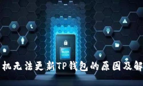 苹果手机无法更新TP钱包的原因及解决方案