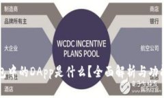 TP钱包中的DApp是什么？全