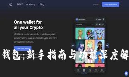 TP钱包：新手指南与功能深度解析